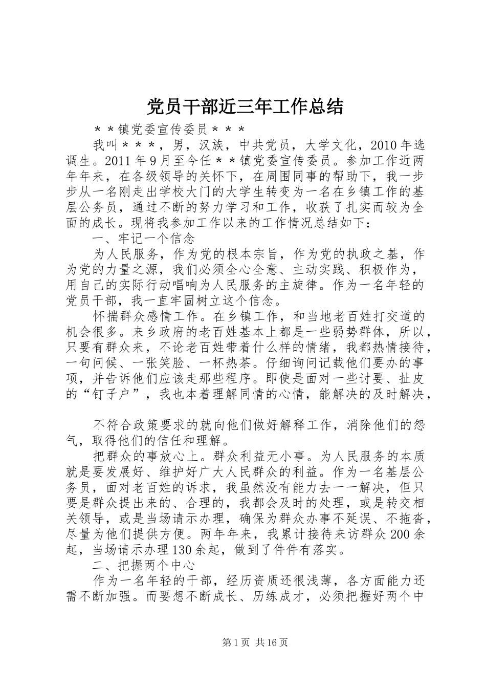 党员干部近三年工作总结_第1页
