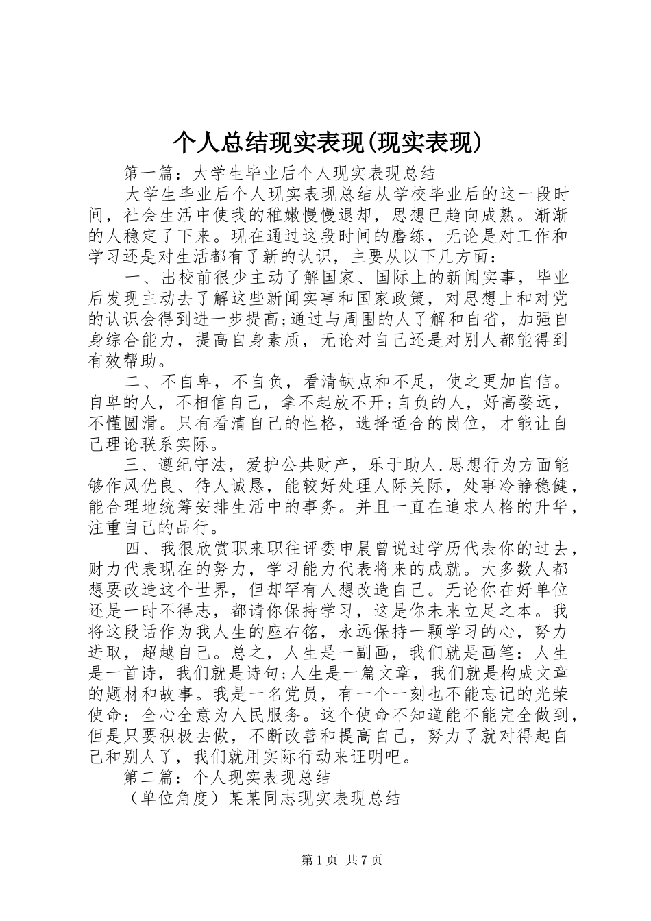 个人总结现实表现(现实表现)_第1页