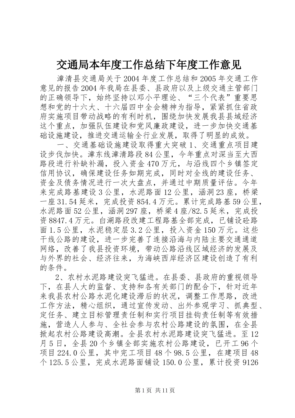 交通局本年度工作总结下年度工作意见_第1页