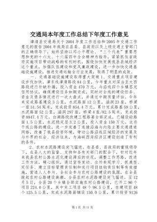 交通局本年度工作总结下年度工作意见