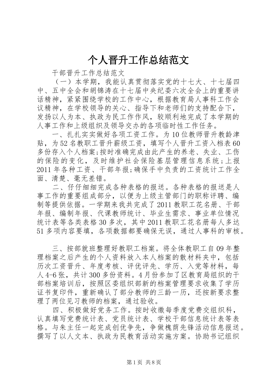 个人晋升工作总结范文_第1页