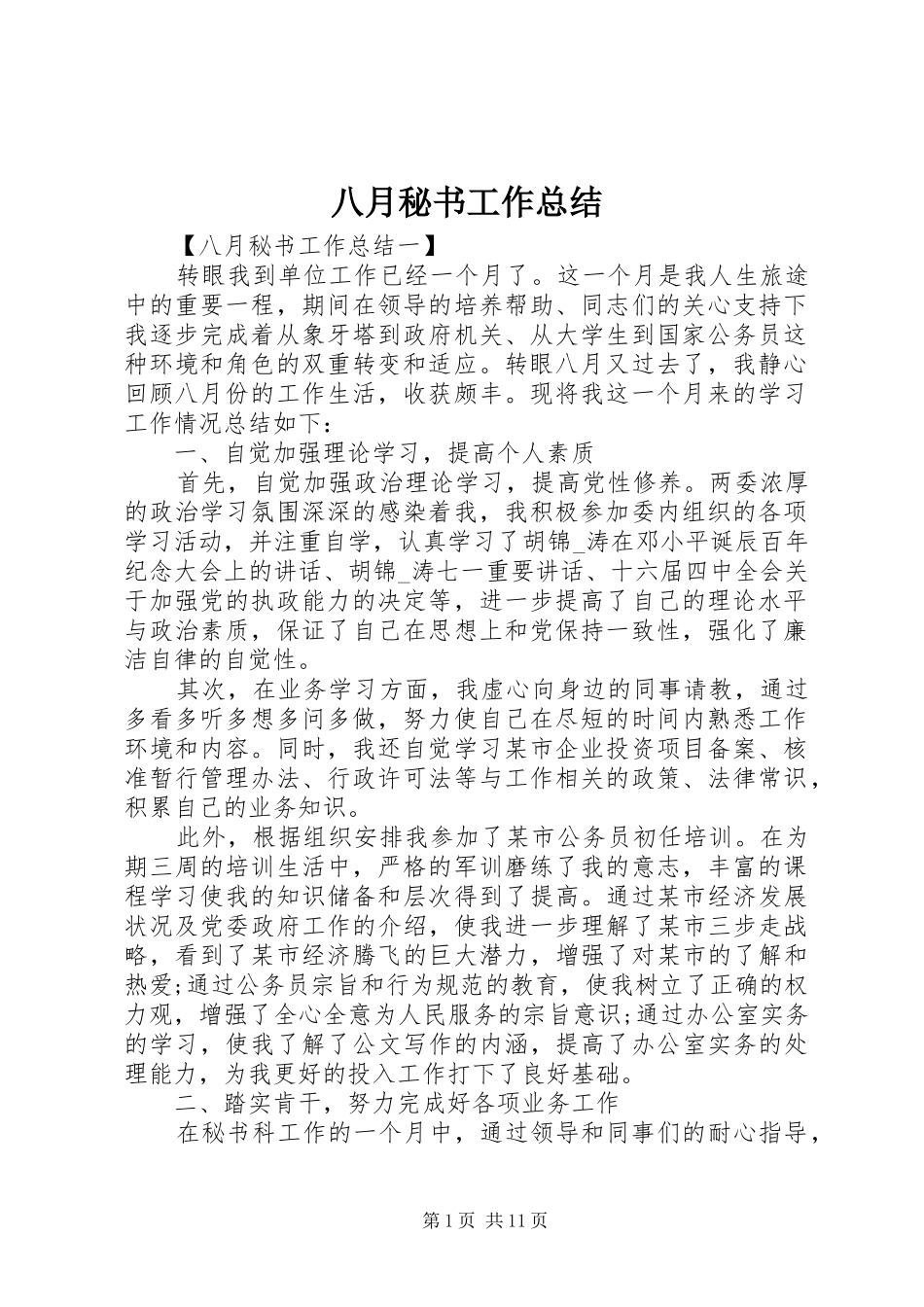 八月秘书工作总结_第1页