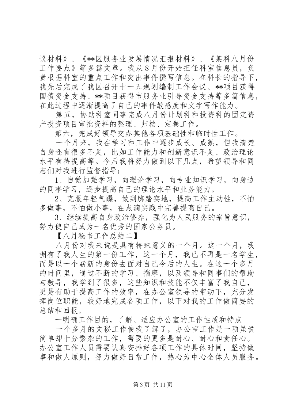 八月秘书工作总结_第3页