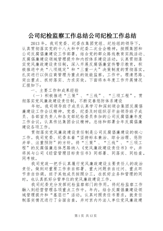 公司纪检监察工作总结公司纪检工作总结