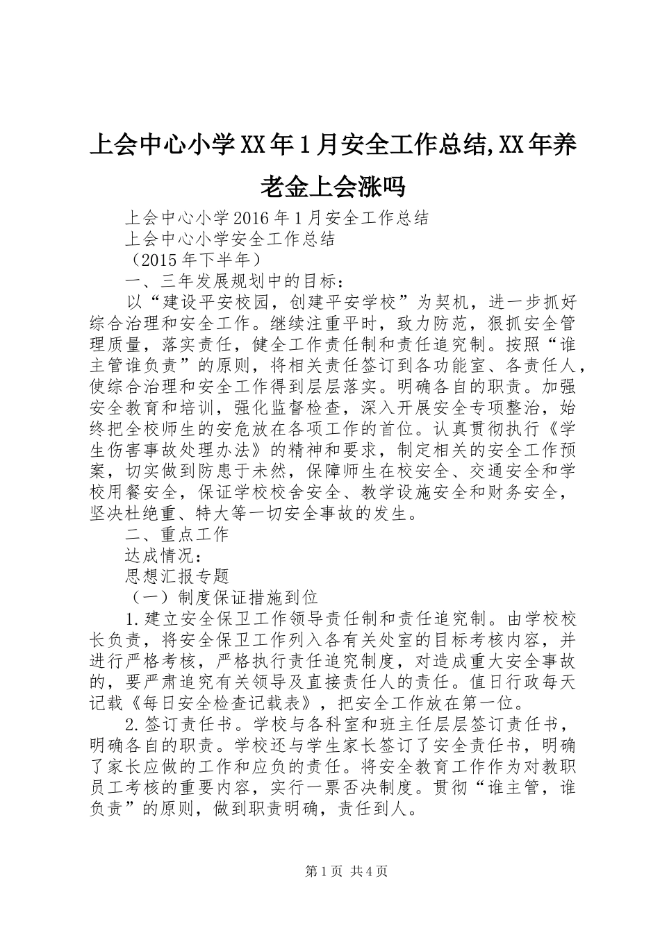 上会中心小学XX年1月安全工作总结,XX年养老金上会涨吗_第1页