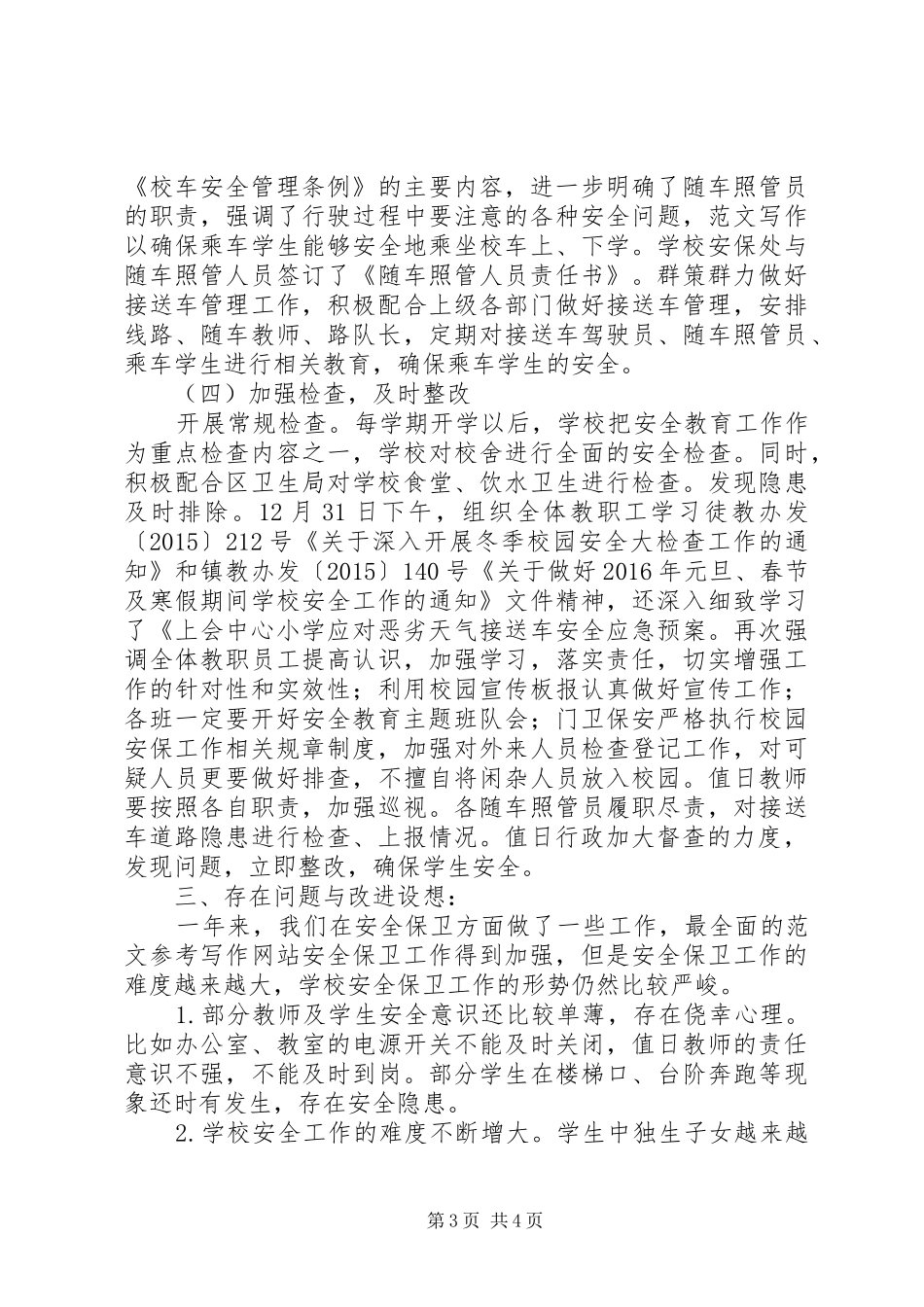 上会中心小学XX年1月安全工作总结,XX年养老金上会涨吗_第3页