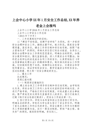 上会中心小学XX年1月安全工作总结,XX年养老金上会涨吗