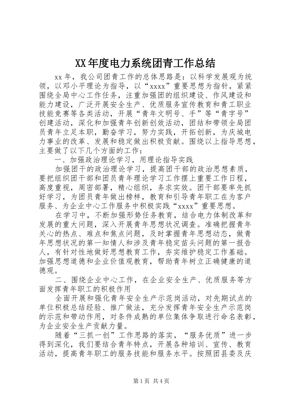 XX年度电力系统团青工作总结_第1页