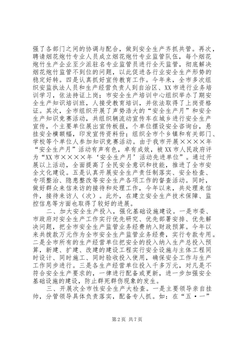 二○○四年市安全生产工作总结_第2页