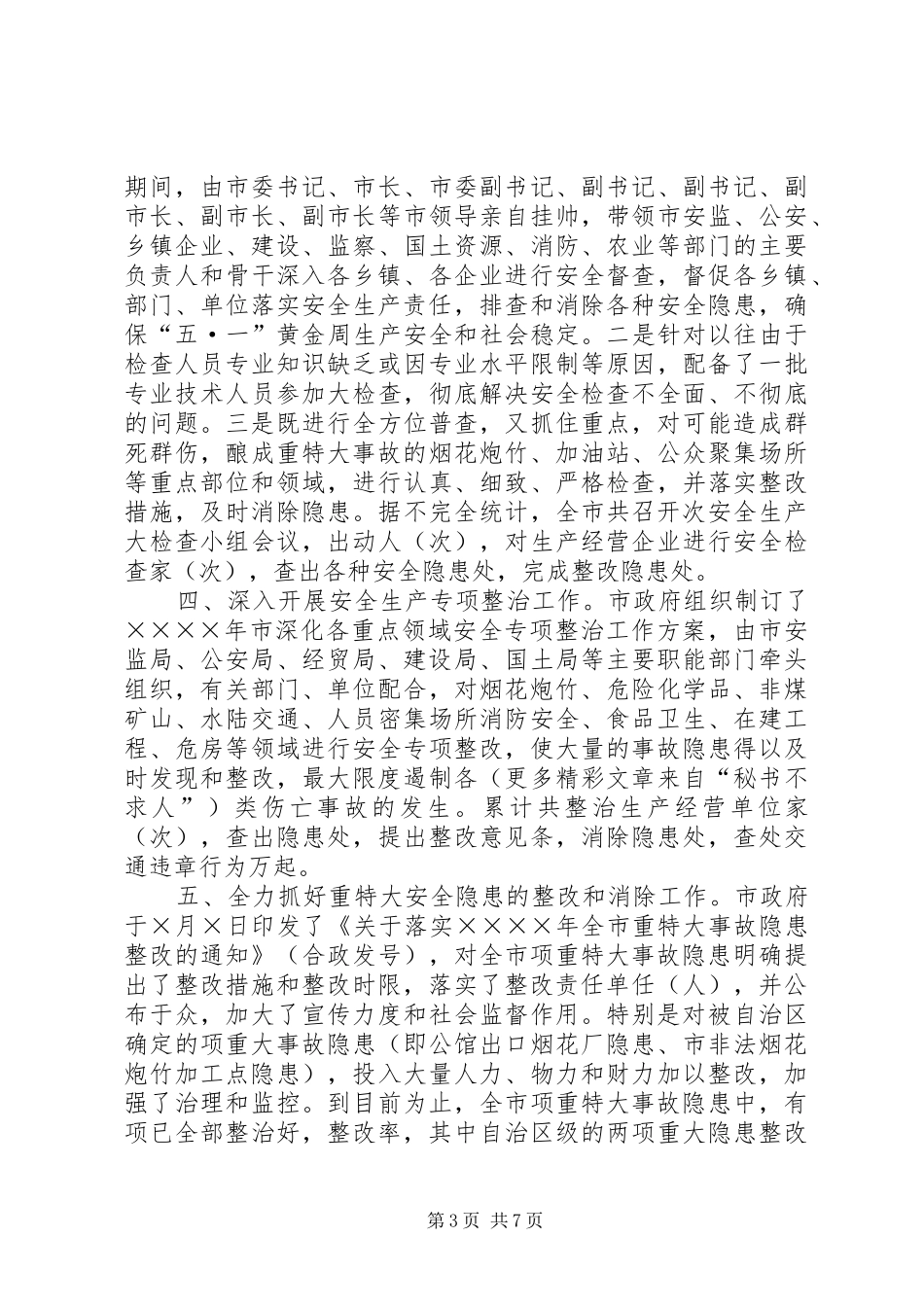 二○○四年市安全生产工作总结_第3页