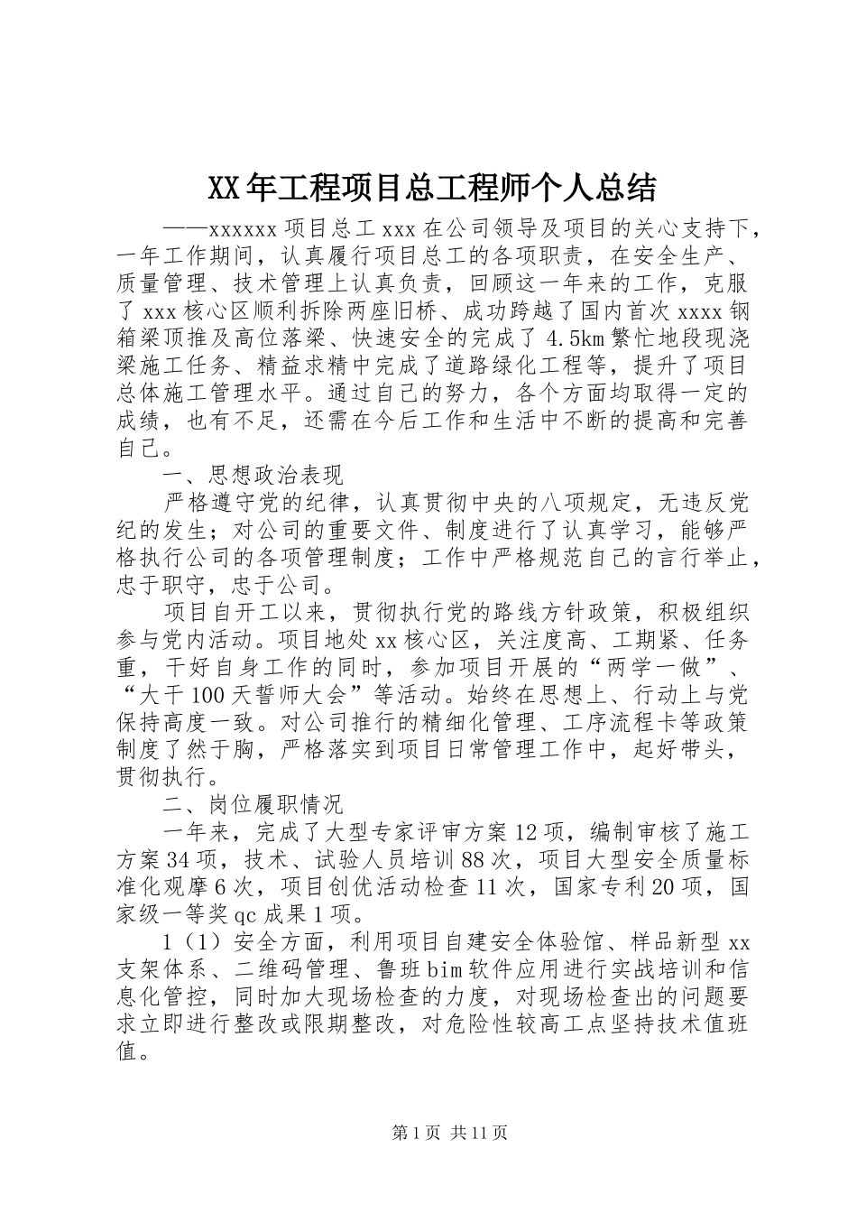 XX年工程项目总工程师个人总结_第1页