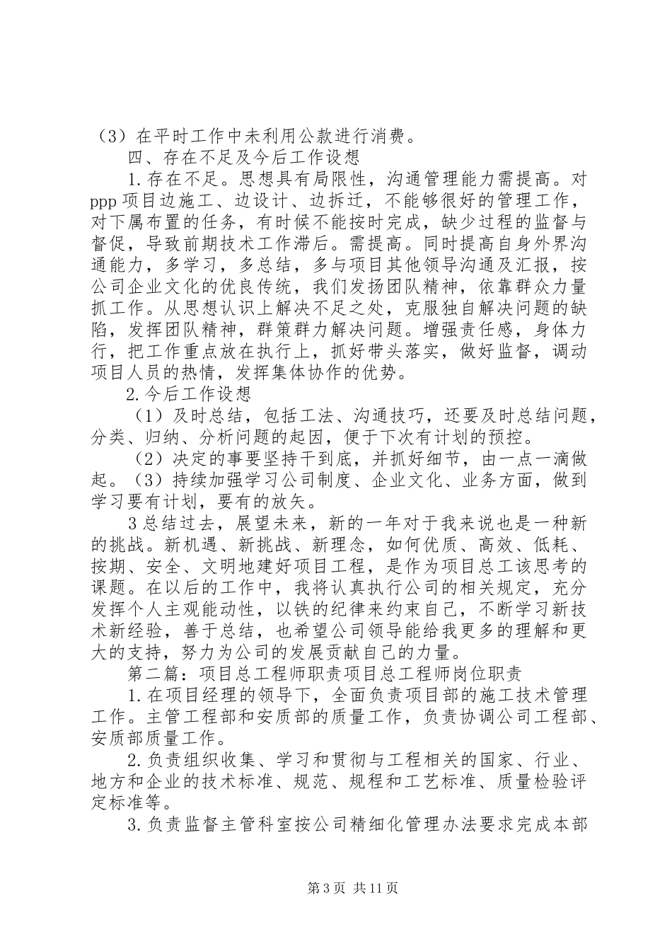XX年工程项目总工程师个人总结_第3页