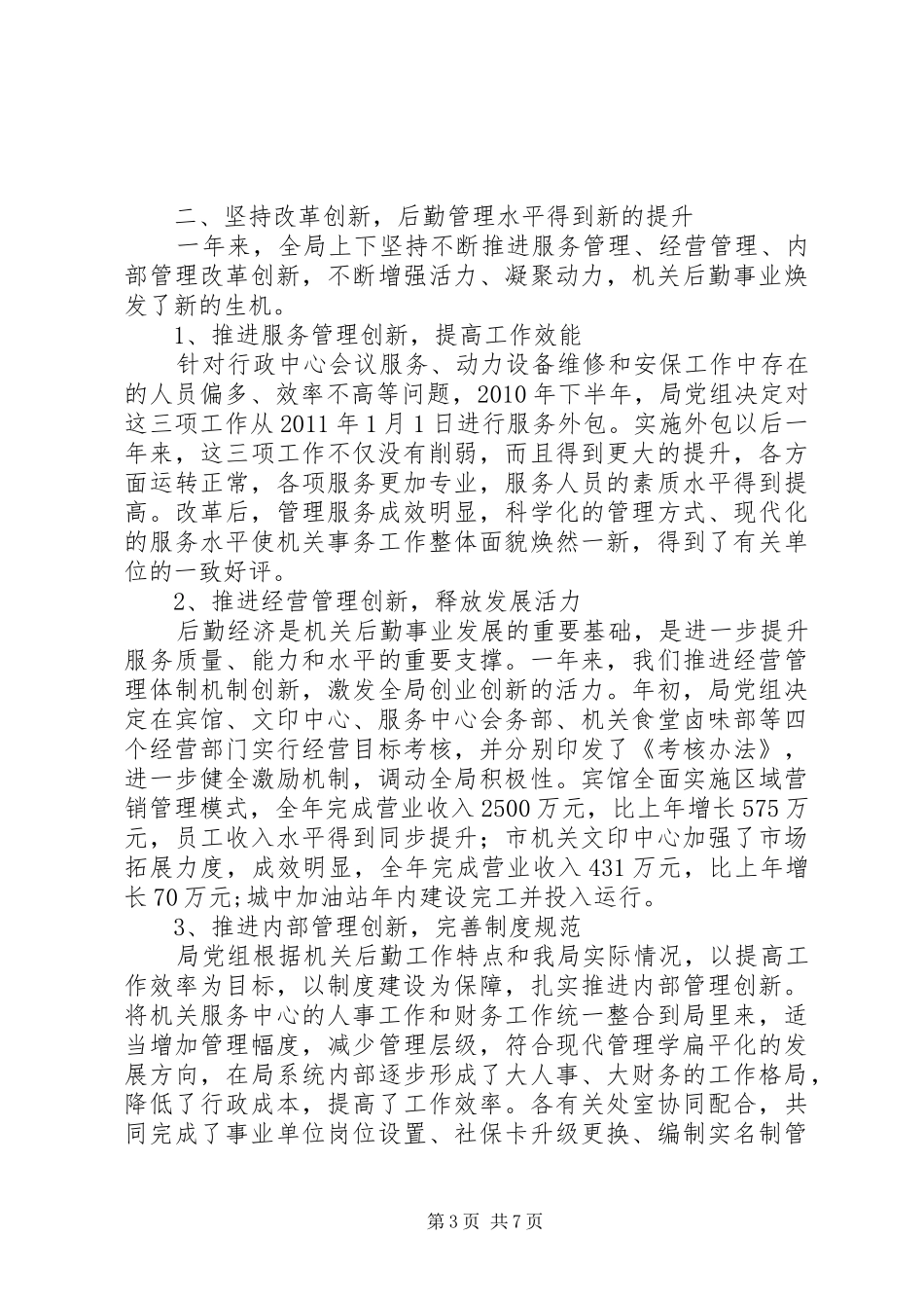 事务管理局履职工作总结_第3页