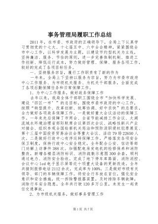 事务管理局履职工作总结