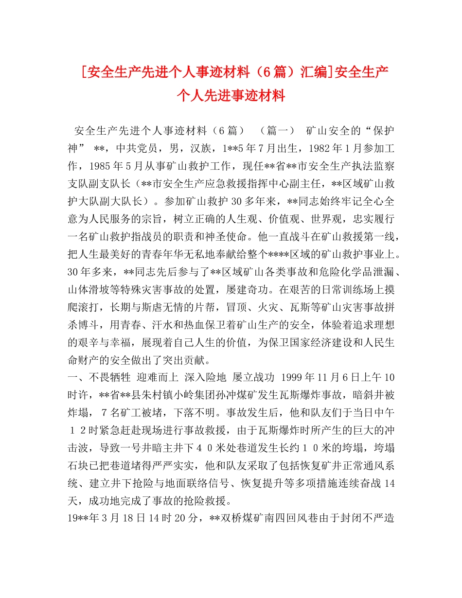 [安全生产先进个人事迹材料（6篇）汇编]安全生产个人先进事迹材料 _第1页