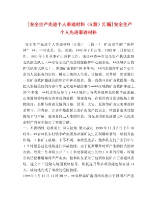 [安全生产先进个人事迹材料（6篇）汇编]安全生产个人先进事迹材料 