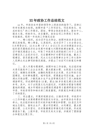 XX年政协工作总结范文