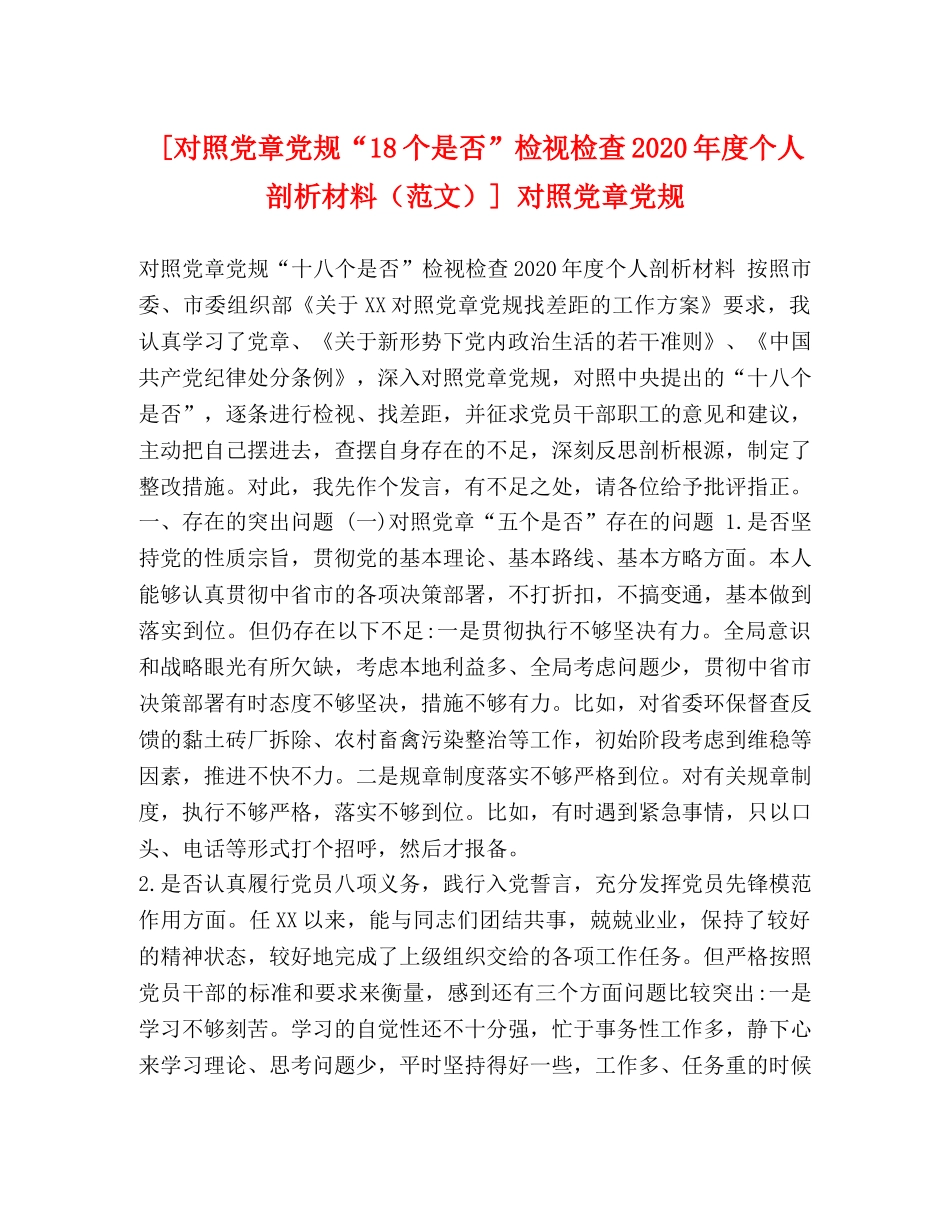[对照党章党规“18个是否”检视检查2020年度个人剖析材料] 对照党章党规 _第1页