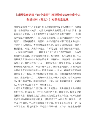 [对照党章党规“18个是否”检视检查2020年度个人剖析材料] 对照党章党规 