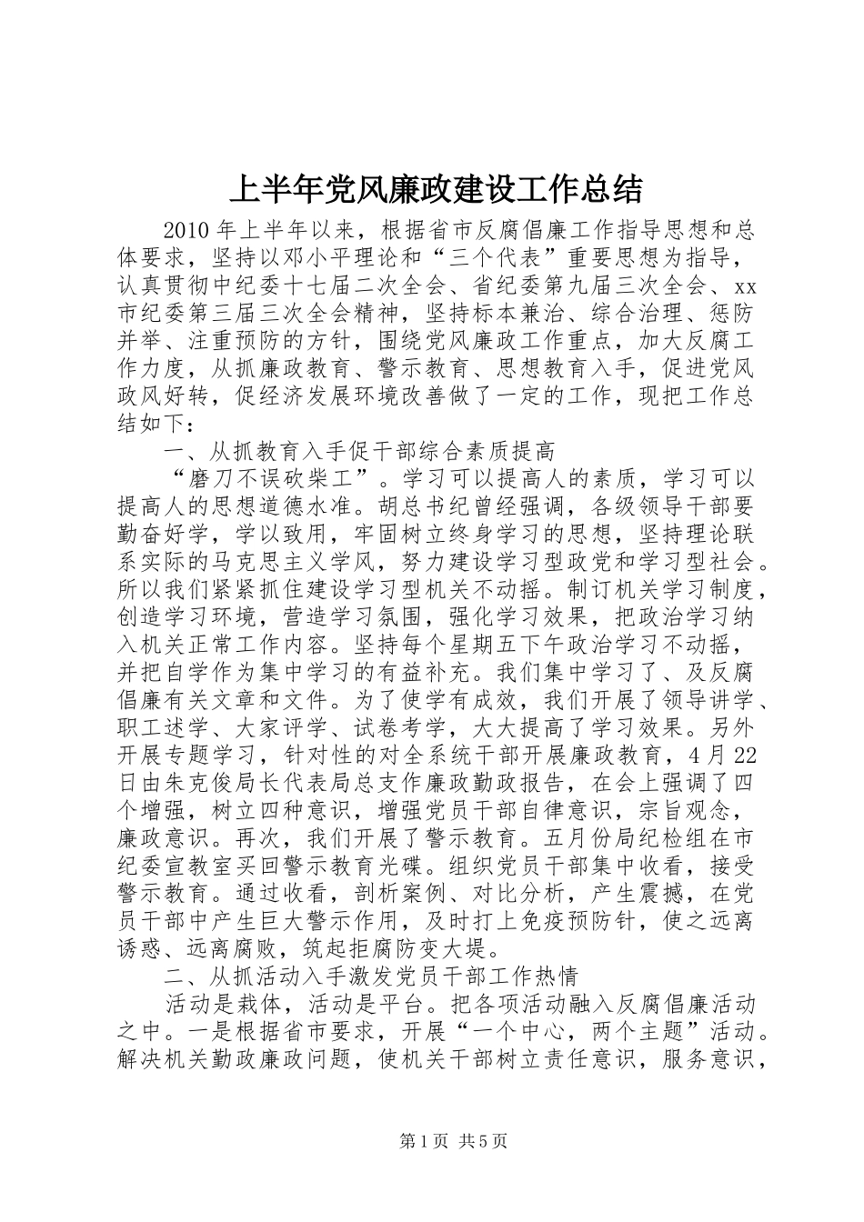 上半年党风廉政建设工作总结_第1页