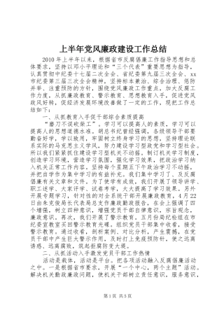上半年党风廉政建设工作总结
