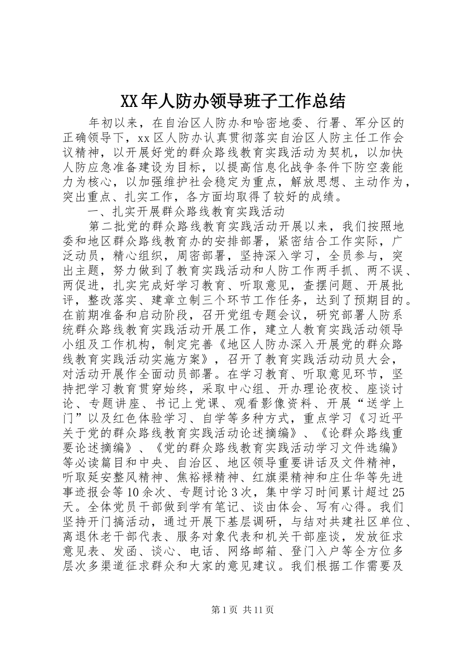 XX年人防办领导班子工作总结_第1页