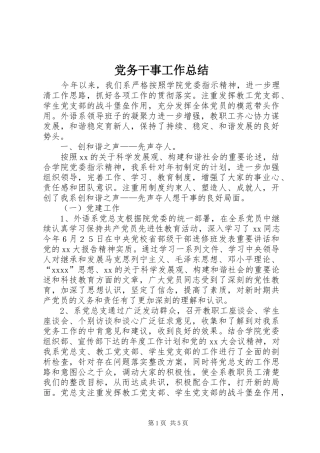 党务干事工作总结 (3)