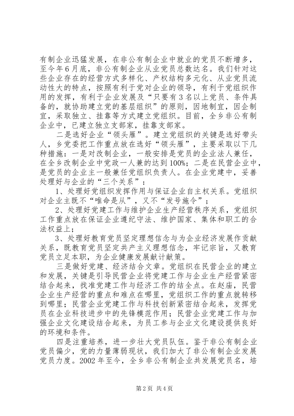 X乡非公有制经济党建工作总结_第2页