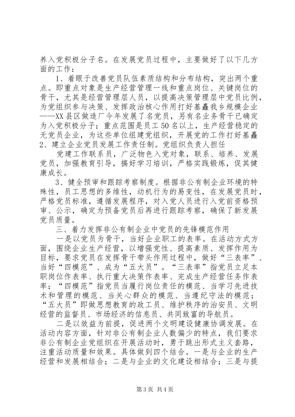 X乡非公有制经济党建工作总结_第3页