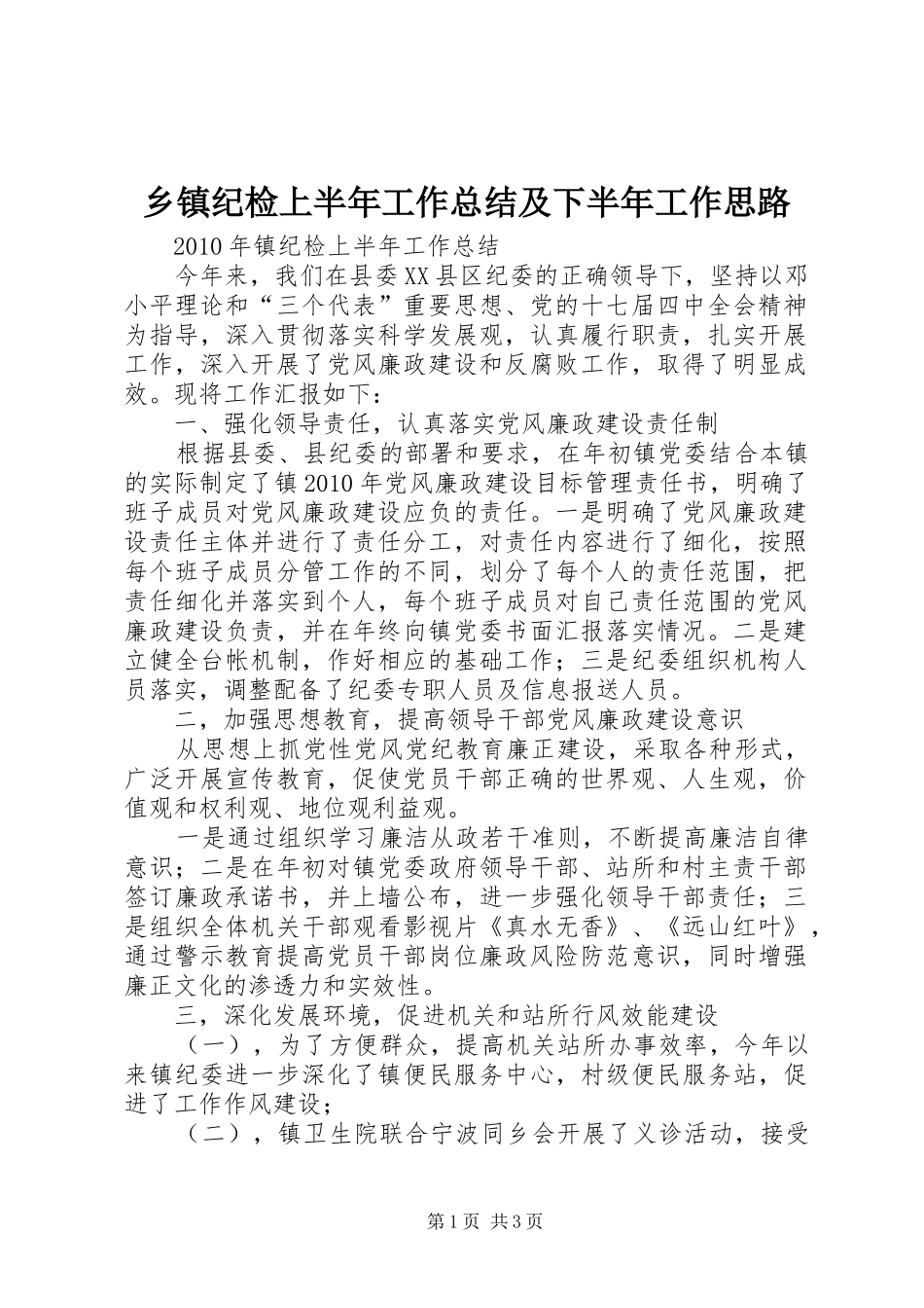 乡镇纪检上半年工作总结及下半年工作思路_第1页