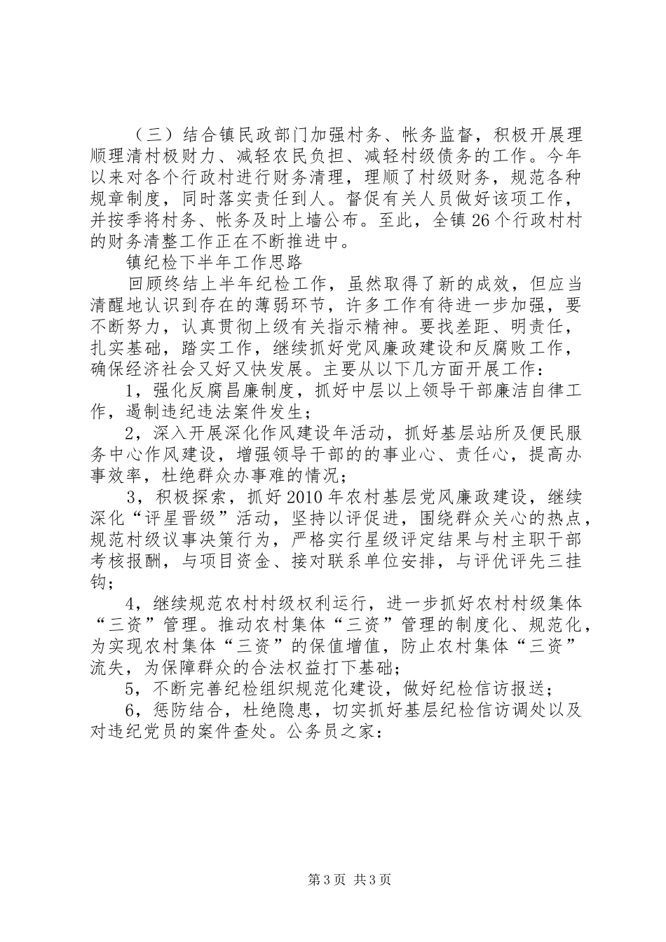 乡镇纪检上半年工作总结及下半年工作思路_第3页