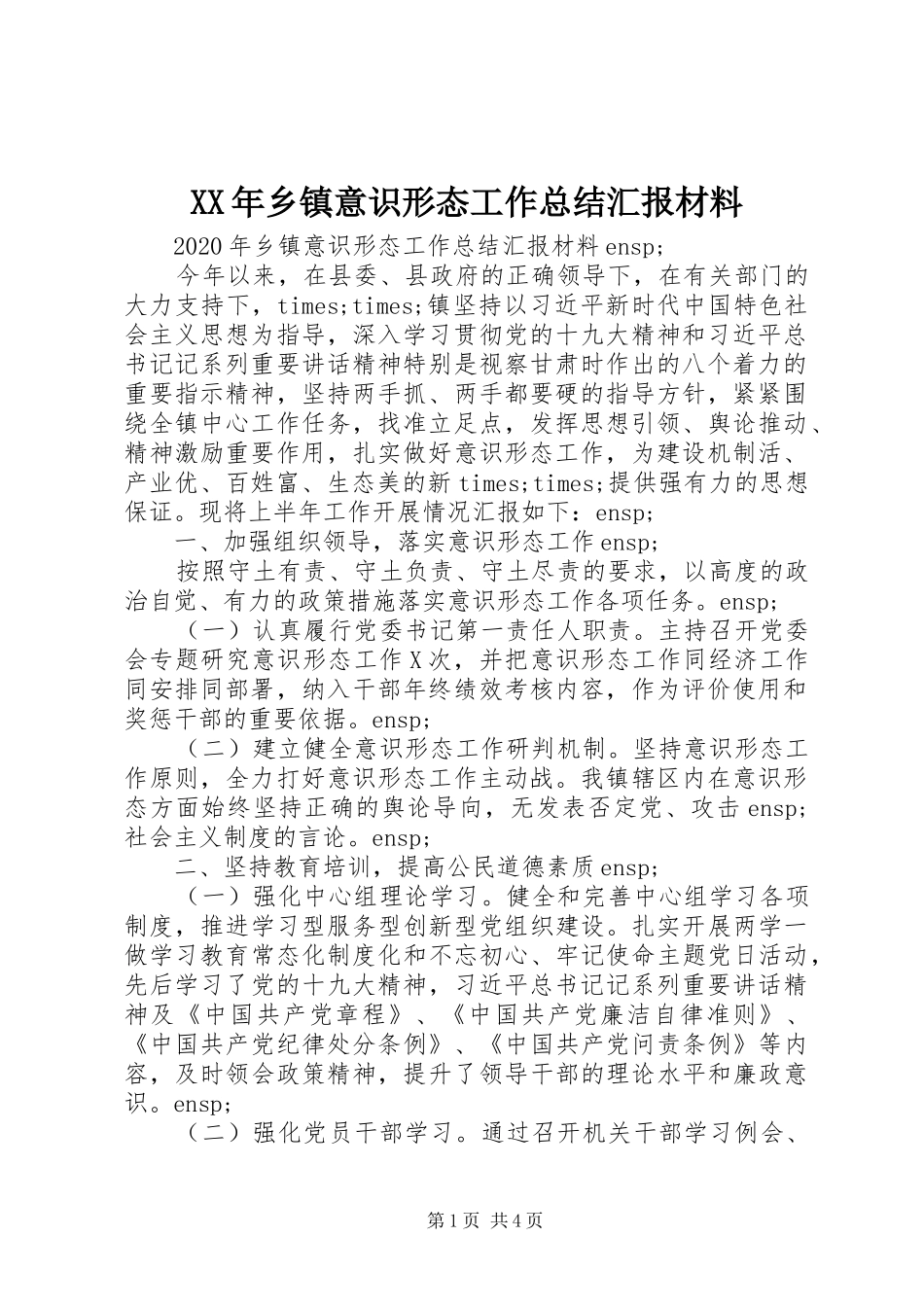 XX年乡镇意识形态工作总结汇报材料_第1页