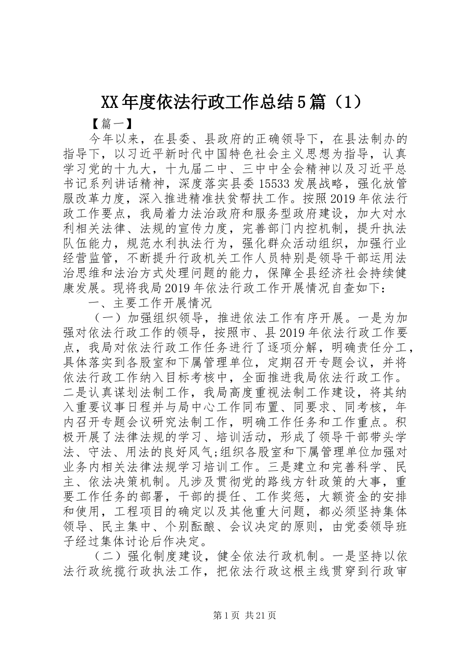 XX年度依法行政工作总结5篇（1）_第1页