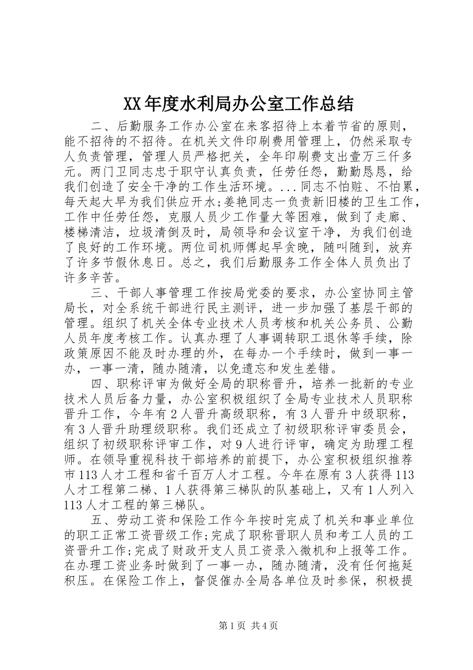 XX年度水利局办公室工作总结_第1页