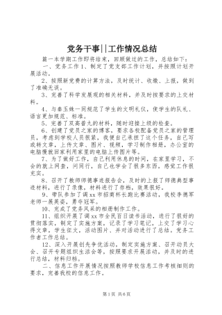 党务干事--工作情况总结