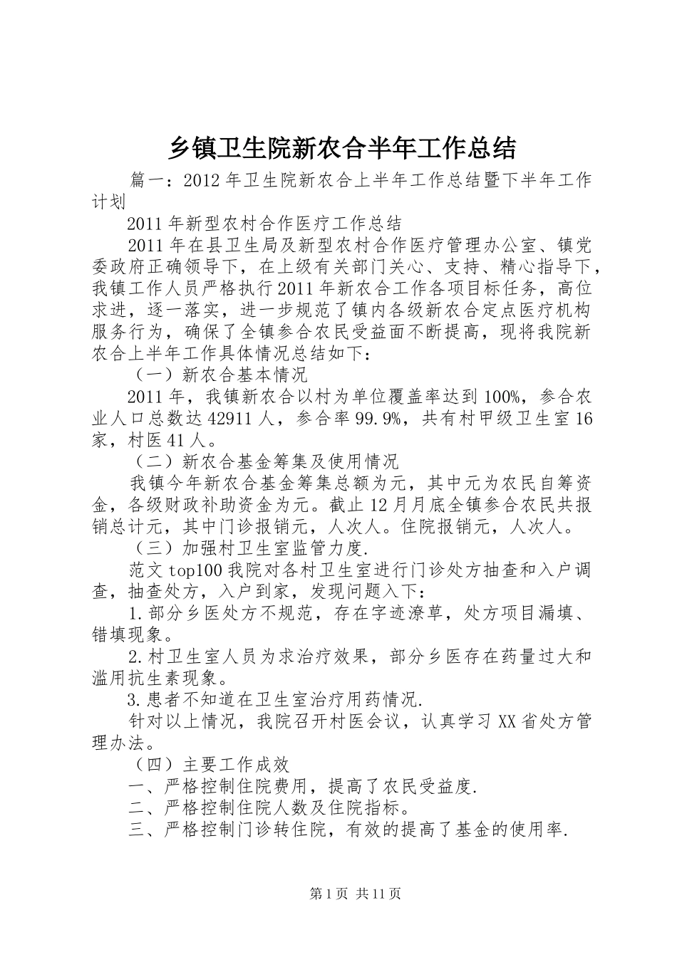 乡镇卫生院新农合半年工作总结_第1页