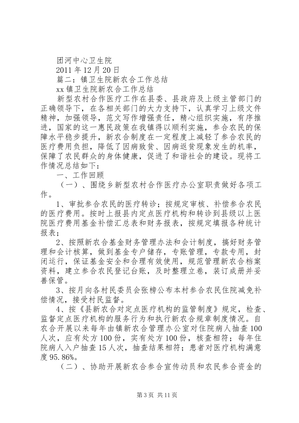 乡镇卫生院新农合半年工作总结_第3页