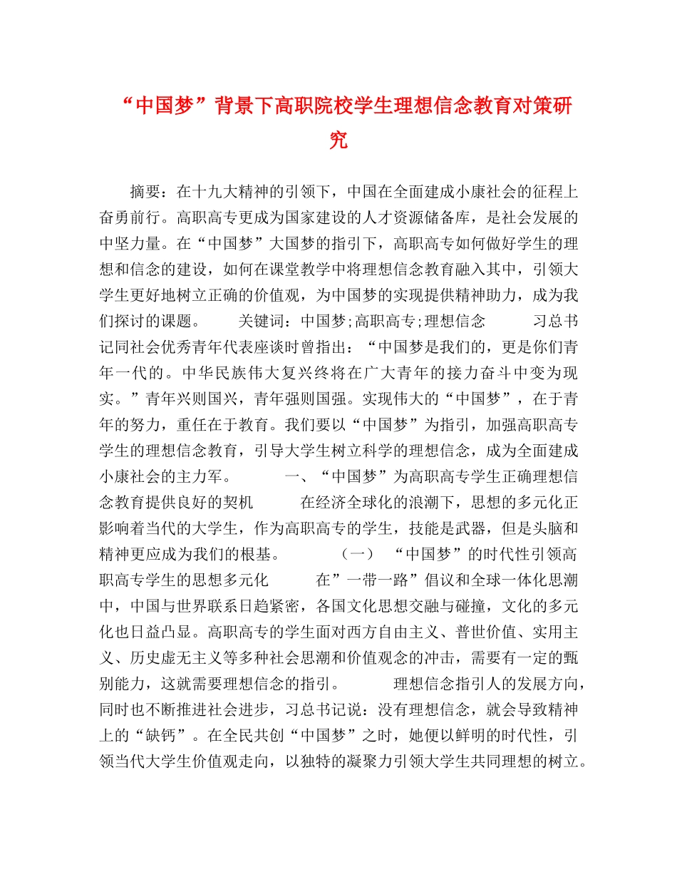 “中国梦”背景下高职院校学生理想信念教育对策研究 _第1页