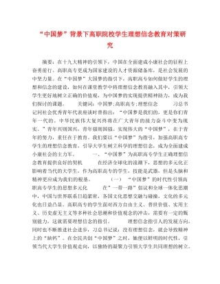 “中国梦”背景下高职院校学生理想信念教育对策研究 