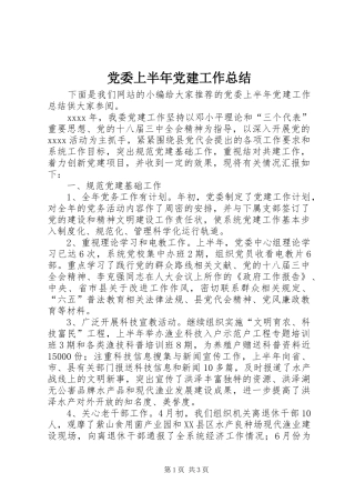 党委上半年党建工作总结