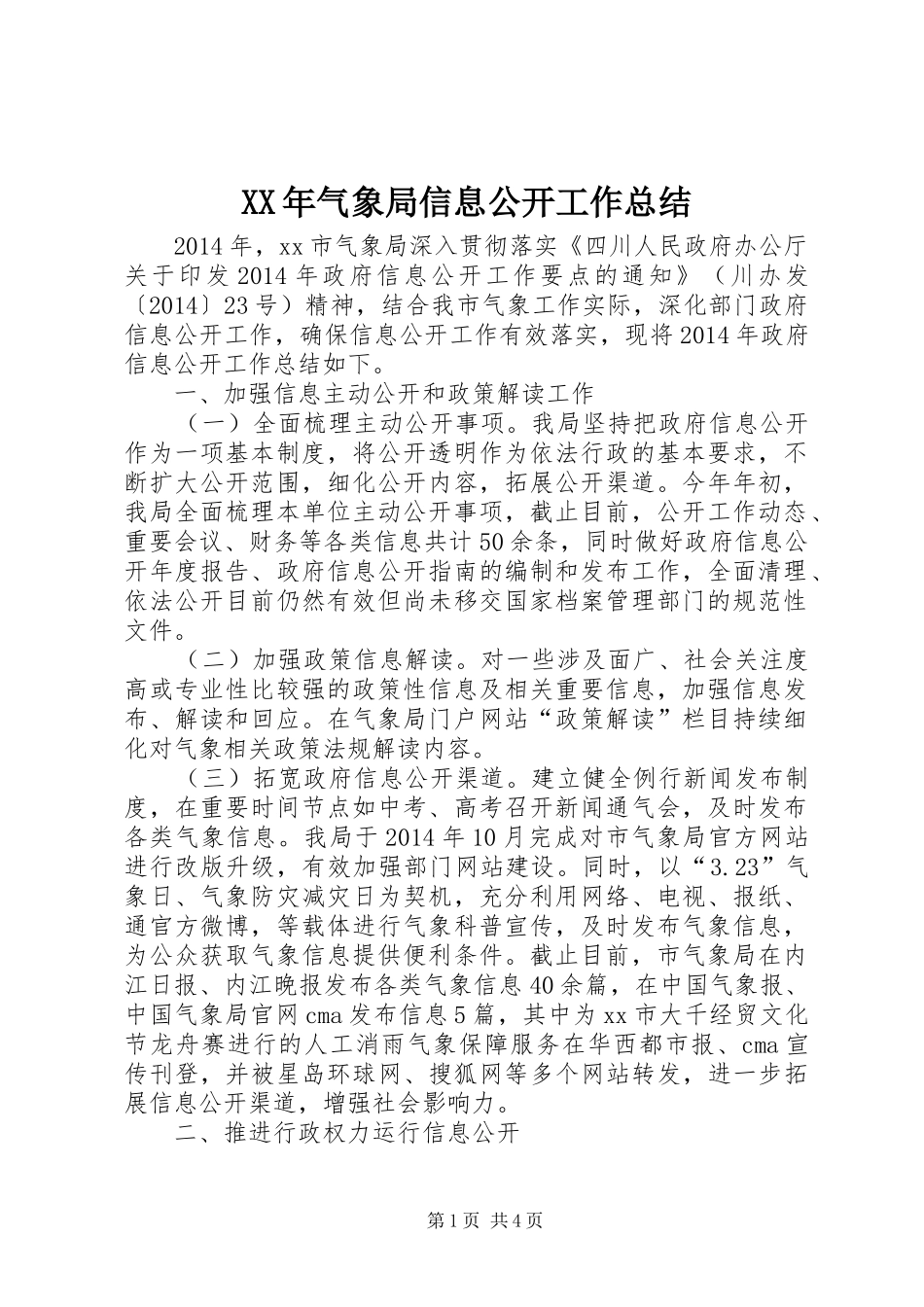 XX年气象局信息公开工作总结_第1页