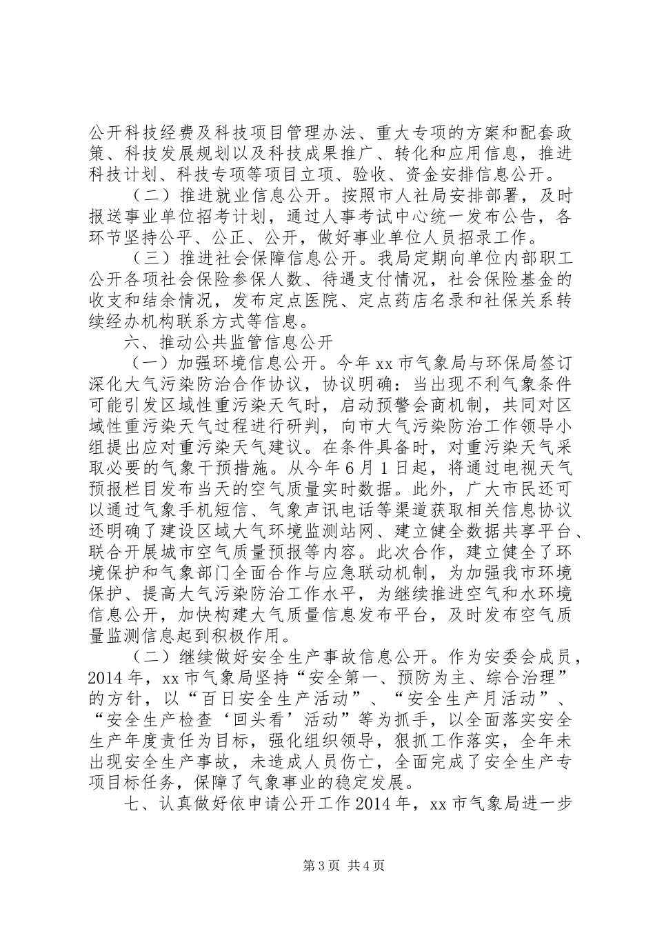 XX年气象局信息公开工作总结_第3页