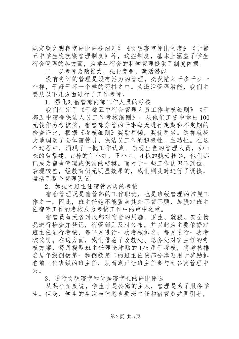 中学宿管部工作总结 (3)_第2页