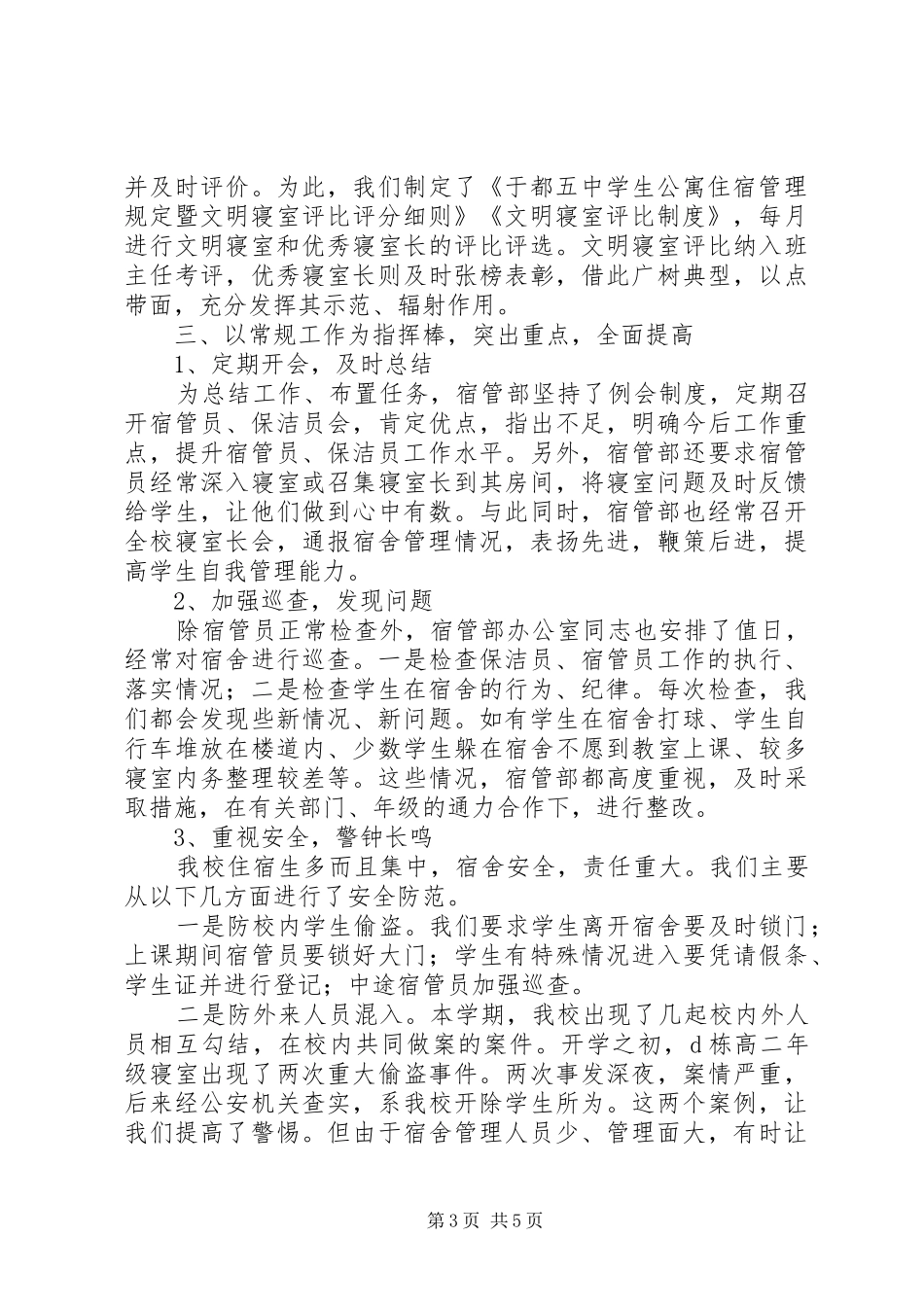 中学宿管部工作总结 (3)_第3页