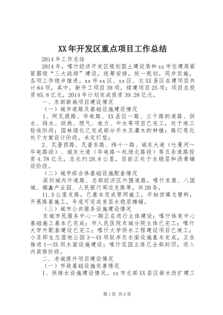 XX年开发区重点项目工作总结