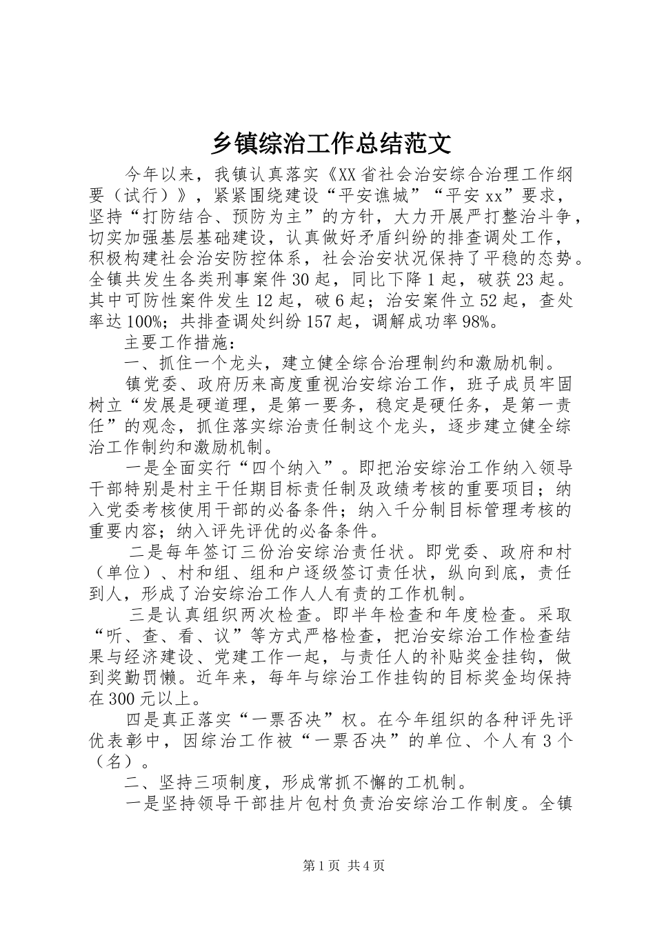乡镇综治工作总结范文_第1页