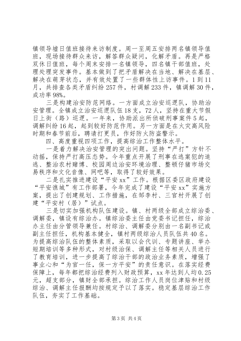 乡镇综治工作总结范文_第3页