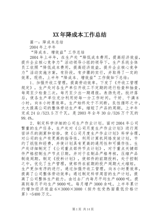 XX年降成本工作总结