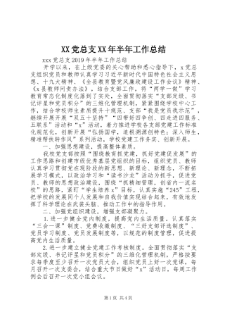 XX党总支XX年半年工作总结
