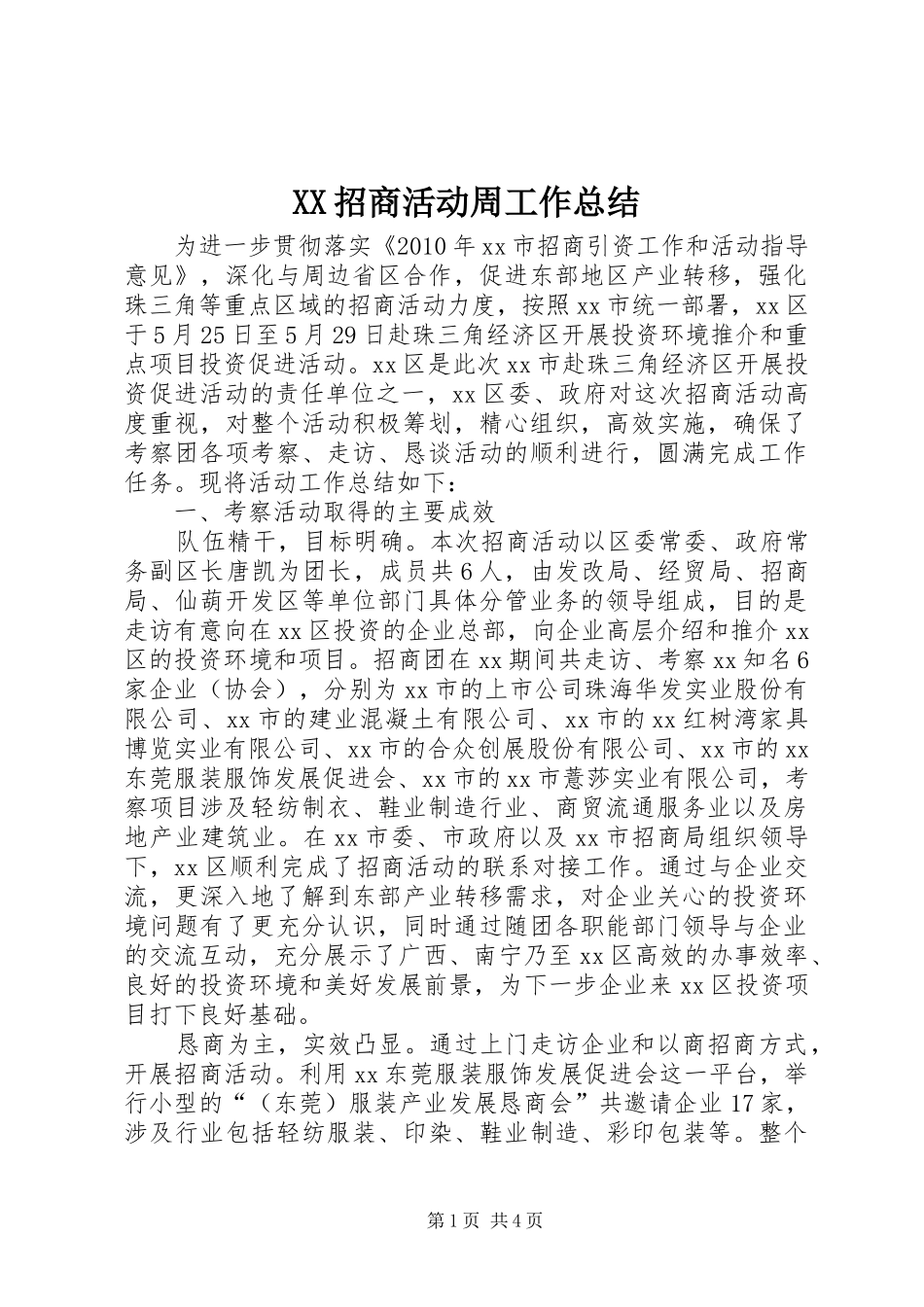 XX招商活动周工作总结_第1页